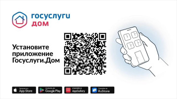 Приложение «Госуслуги.Дом» Приложение «Госуслуги.Дом».