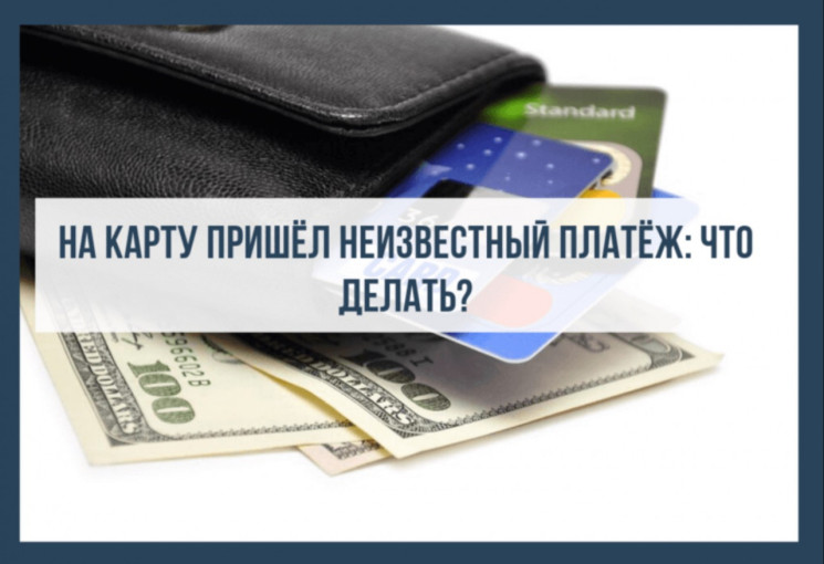 На карту пришел неизвестный платеж: что делать? На карту пришел неизвестный платеж: что делать?.